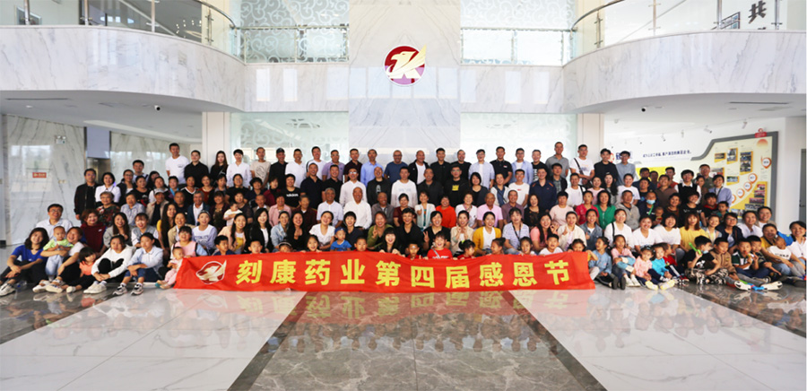 刻康藥業(yè)第四屆感恩節(jié)(圖1)
